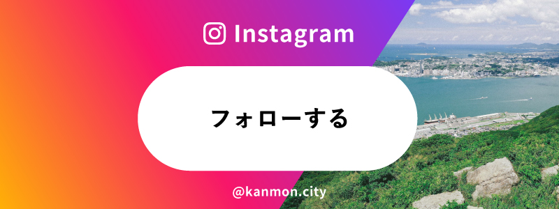 関門シティ Instagram