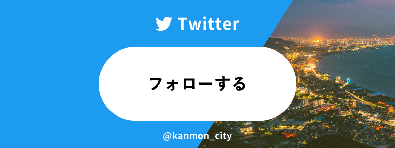 関門シティ Twitter